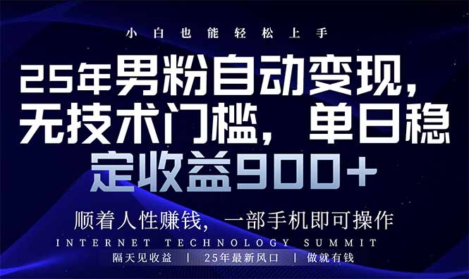 25年男粉自动变现，小白轻松上手，日入900+-知芽创业社