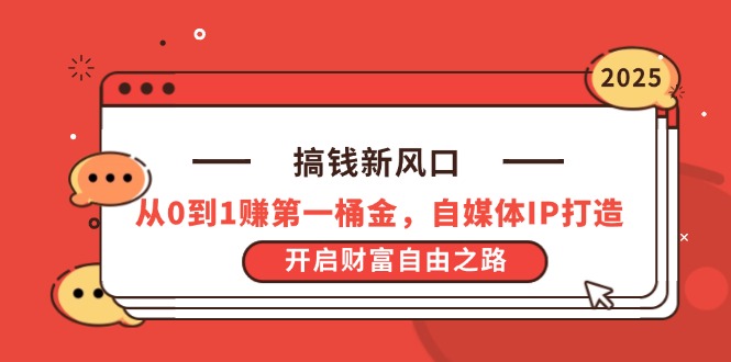 搞钱新风口，从0到1赚第一桶金，自媒体IP打造，开启财富自由之路-知芽创业社