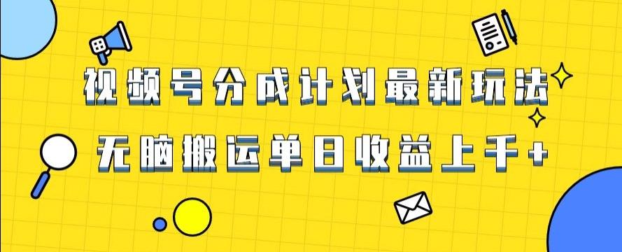 视频号最新爆火赛道玩法，只需无脑搬运，轻松过原创，单日收益上千【揭秘】-知芽创业社