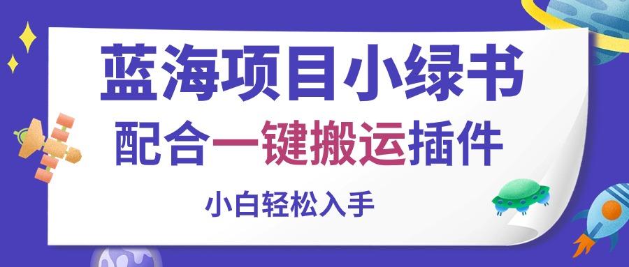 蓝海项目小绿书，配合一键搬运插件，小白轻松入手-知芽创业社
