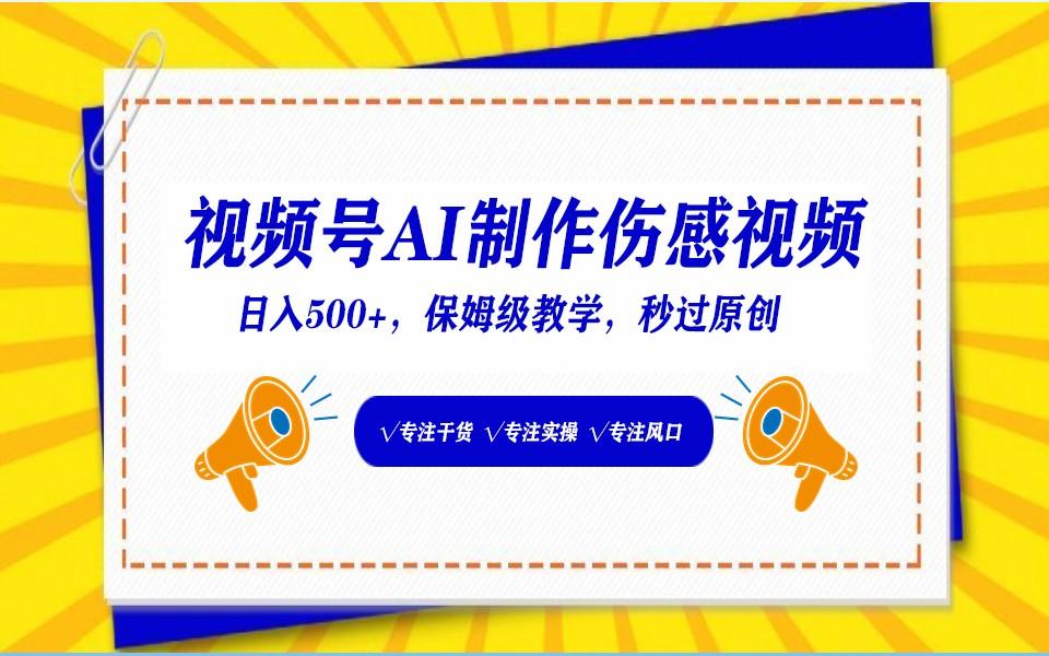 视频号AI生成伤感文案，一分钟一个视频，小白最好的入坑赛道，日入500+-知芽创业社