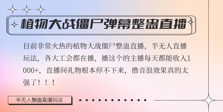 半无人直播弹幕整蛊玩法2.0，植物大战僵尸弹幕整蛊，撸礼物音浪效果很强大，每天收入1000+-知芽创业社