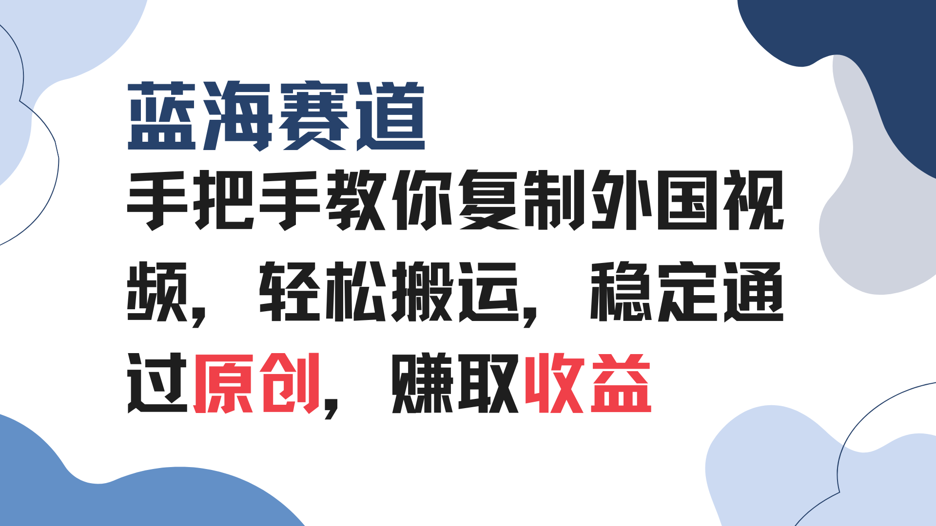 手把手教你复制外国视频，轻松搬运，蓝海赛道稳定通过原创，赚取收益-知芽创业社