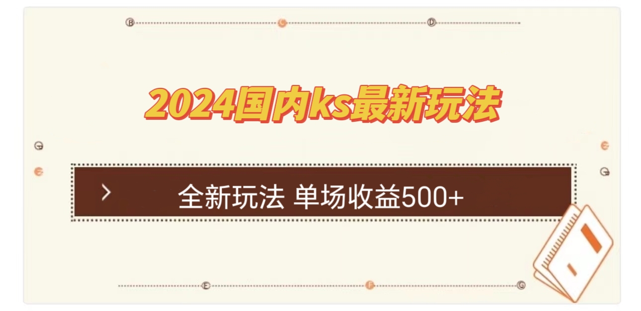 国内ks最新玩法 单场收益500+-知芽创业社