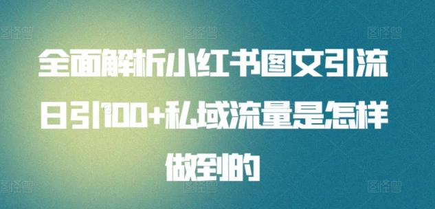 全面解析小红书图文引流日引100+私域流量是怎样做到的【揭秘】-知芽创业社