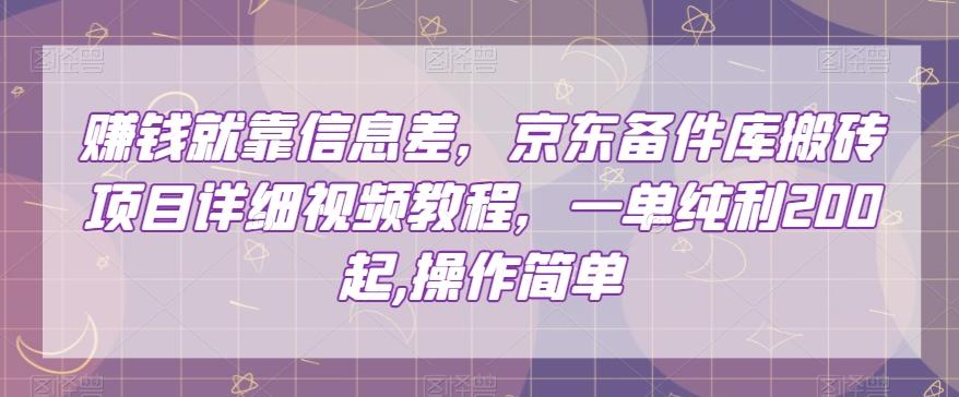 赚钱就靠信息差，京东备件库搬砖项目详细视频教程，一单纯利200，操作简单【揭秘】-知芽创业社