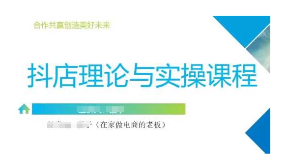 抖音小店运营课，从零基础到精通，包含注册开店、选品、推广-知芽创业社