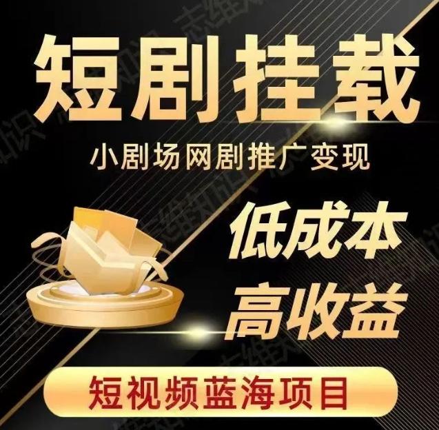 2023短视频蓝海项目，抖音快手短剧推广变现教程，低成本高收益-知芽创业社