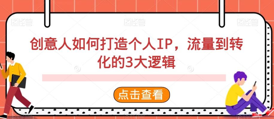 创意人如何打造个人IP，流量到转化的3大逻辑-知芽创业社