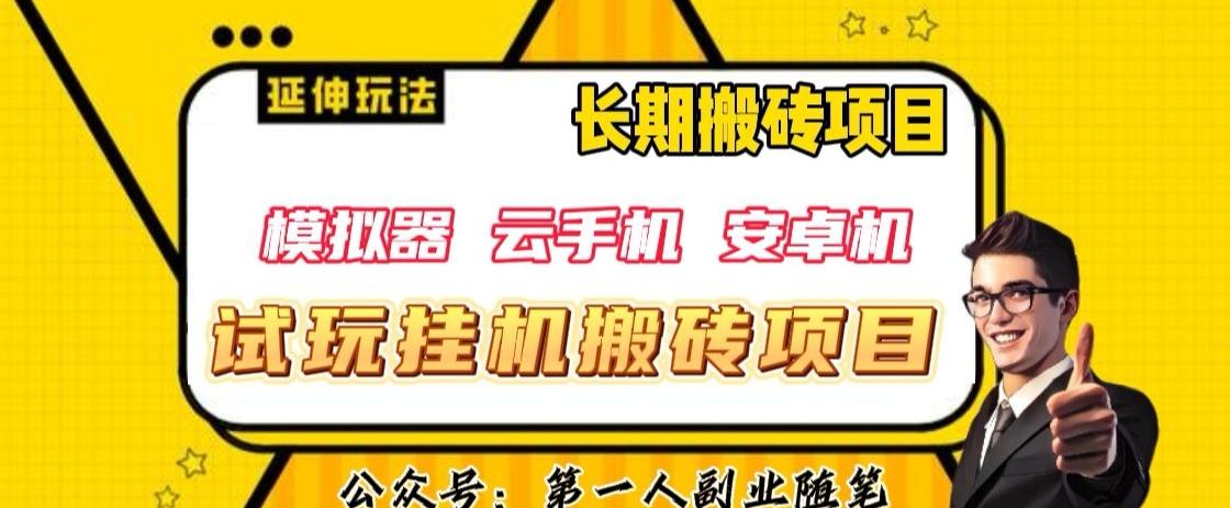 三端试玩挂机搬砖项目（模拟器+云手机+安卓机），单窗口试玩搬砖利润在30+到40+【揭秘】-知芽创业社