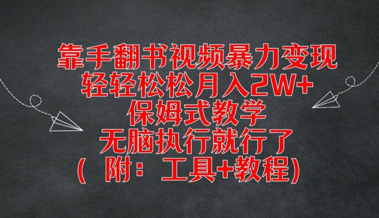 靠手翻书视频暴力变现，轻轻松松月入2W+，保姆式教学，无脑执行就行了(附：工具+教程)【揭秘】-知芽创业社