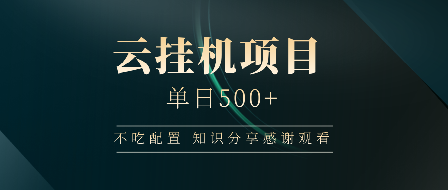 云挂机项目单日500+，不吃任何配置，有手即可操作，知识分享感谢观看-知芽创业社
