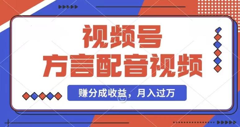 利用方言配音视频，赚视频号分成计划收益，操作简单，还有千粉号额外变现，每月多赚几千块钱【揭秘】-知芽创业社
