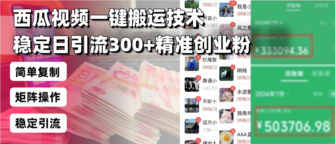 西瓜视频一键搬运技术，稳定日引流300+精准创业粉，简单可复制给团队，…-知芽创业社