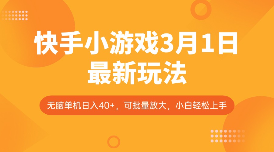 快手小游戏3月1日最新玩法，新风口，无脑单机日入40+，可批量放大，小白轻松上手-知芽创业社