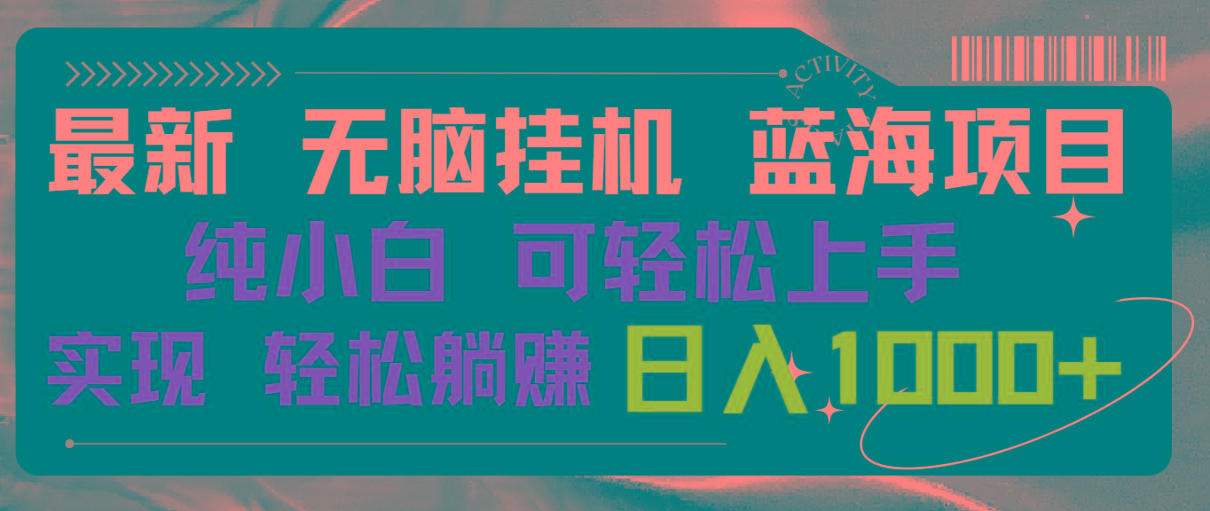 最新无脑挂机蓝海项目 纯小白可操作 简单轻松 有手就行 无脑躺赚 日入1000+-知芽创业社