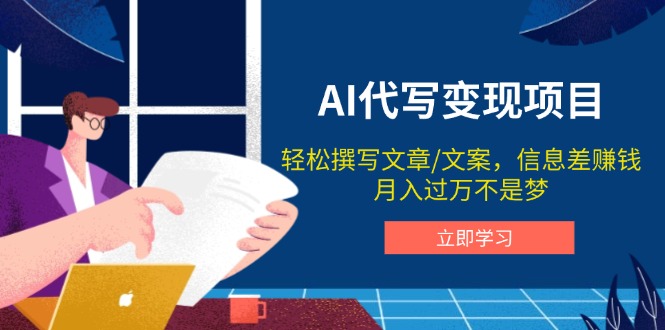 AI代写变现项目，轻松撰写文案，信息差赚钱，月入过万不是梦-知芽创业社