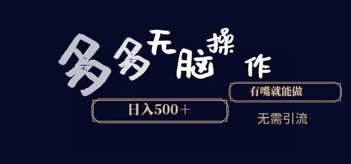多多无脑操作，能说话就能做，日入500+-知芽创业社