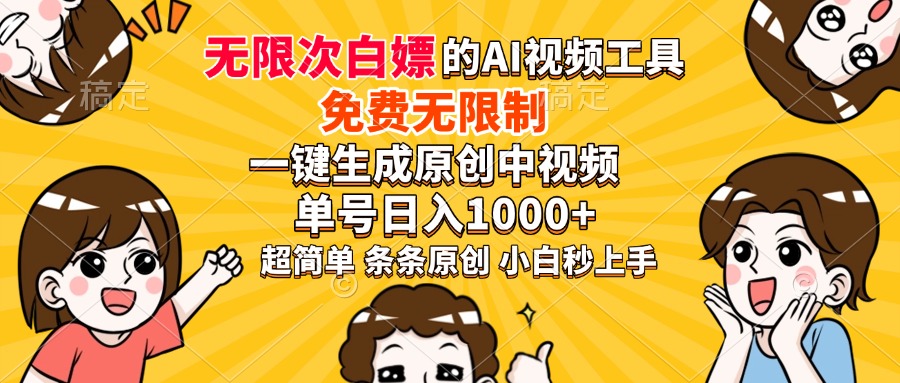 超强大的AI工具，免费无限制，一键生成原创中视频，单号日入1000+，小...-知芽创业社
