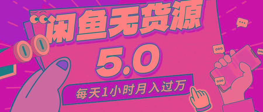 每天一小时，月入1w+，咸鱼无货源全新5.0版本，简单易上手，小白，宝妈…-知芽创业社