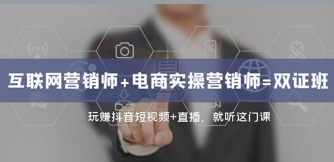 互联网·营销师+电商实操营销师=双证班：玩赚抖音短视频+直播就听这门课-知芽创业社
