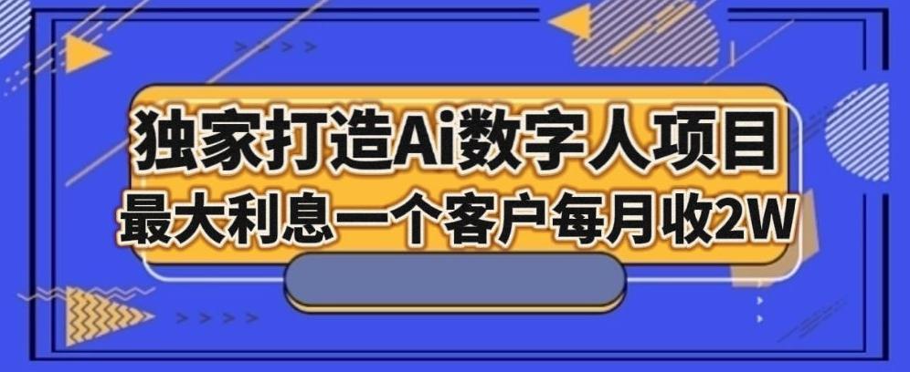 独家打造AI数字人项目，家庭教育，最大利益一个客户每月2W-知芽创业社
