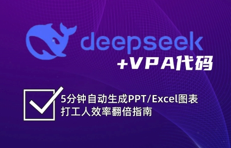 DeepSeek从入门到精通：解锁Excel和VBA高效办公新技能-知芽创业社