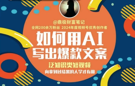 如何用AI写出高赞文案，泛知识类短视频，向拿到过结果的人学才有用-知芽创业社