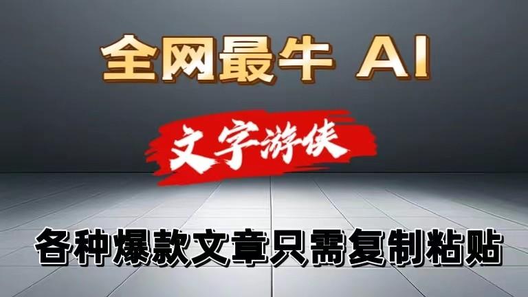 独家暴力AI工具文字游侠全赛道皆可使用，写文章无需思考，复制粘贴，条条爆款-知芽创业社