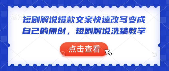 短剧解说爆款文案快速改写变成自己的原创，短剧解说洗稿教学-知芽创业社