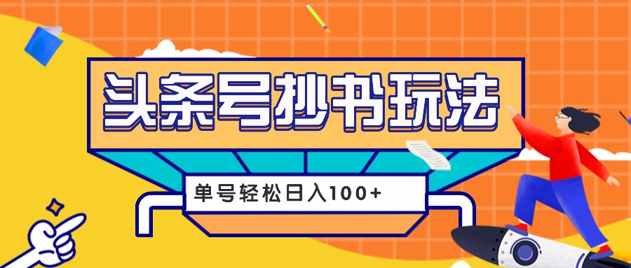 今日头条抄书玩法，用这个方法，单号轻松日入100+(附详细教程及工具)-知芽创业社