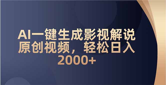 AI一键生成影视解说原创视频，轻松日入2000+-知芽创业社