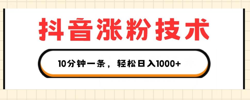 抖音涨粉技术，1个视频涨500粉，10分钟一个，3种变现方式，轻松日入1K+【揭秘】-知芽创业社