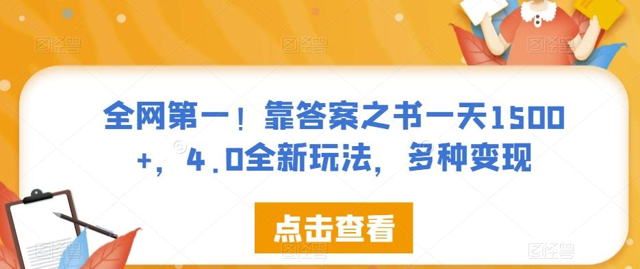全网第一！靠答案之书一天1500+，4.0全新玩法，多种变现【揭秘】-知芽创业社