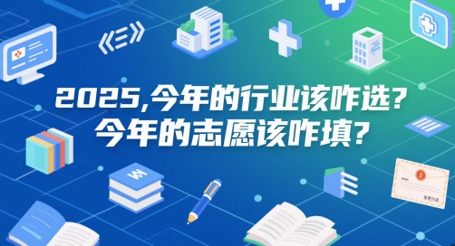 付费文章：2025，今年的行业该咋选？今年的志愿该咋填？-知芽创业社