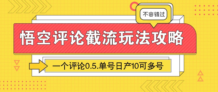 图片[1]-悟空评论截流玩法攻略，一个评论0.5.单号日产10可多号-知芽创业社