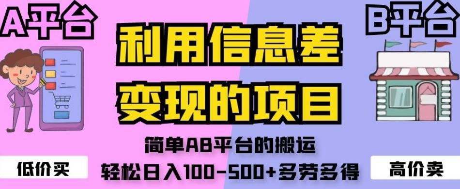 利用信息差变现的项目，简单AB平台的搬运，轻松日入100-500+多劳多得-知芽创业社