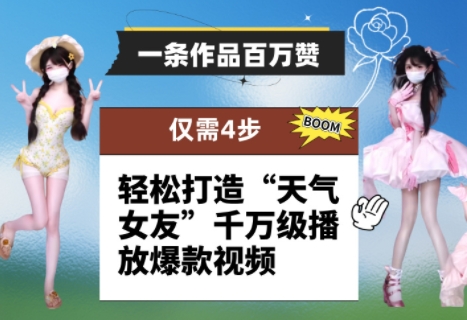 一条作品百万赞！ 只需4步，轻松打造“天气女友”千万级播放爆款视频-知芽创业社