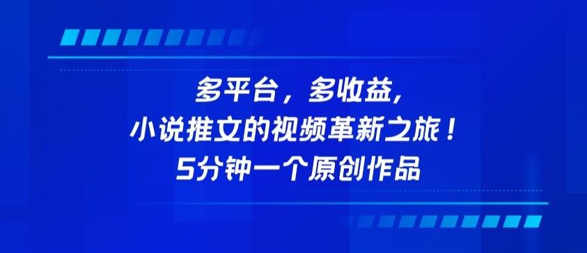 多平台，多收益，小说推文的视频革新之旅！5分钟一个原创作品【揭秘】-知芽创业社