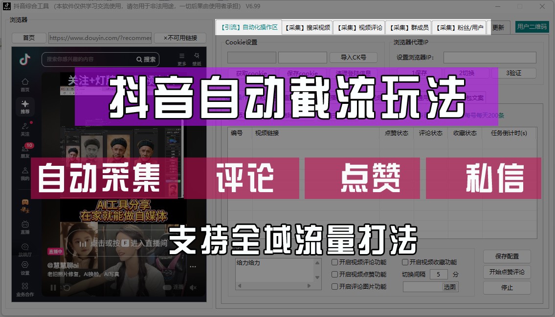 抖音自动截流玩法，利用一个软件自动采集、评论、点赞、私信，全域引流-知芽创业社
