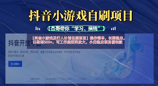 抖音小游戏发行人计划自刷项目，操作简单，长期稳定，日盈利5张，可工作室矩阵放大-知芽创业社