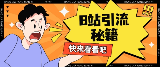 B站最新截流玩法靠此方法可日引流200+-知芽创业社