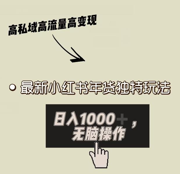 小红书年货独特玩法，高私域高流量高变现，日入1000+小白易上手-知芽创业社