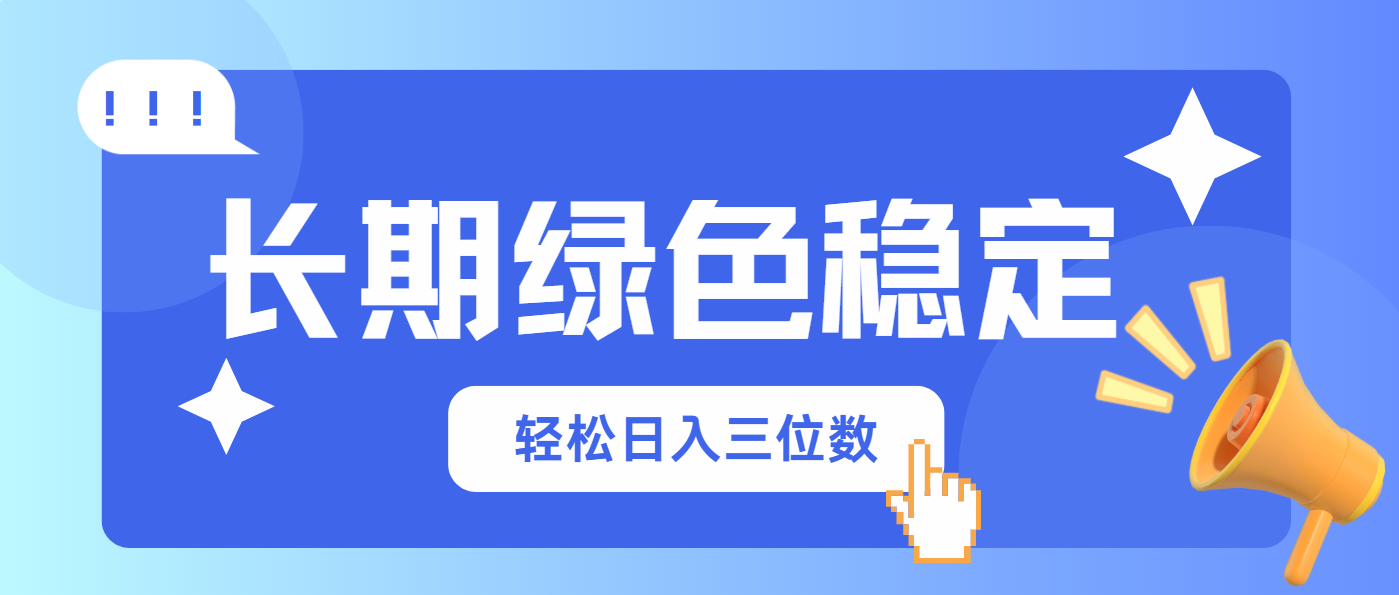 长期绿色稳定，会网购就能赚钱，轻松日入三位数-知芽创业社