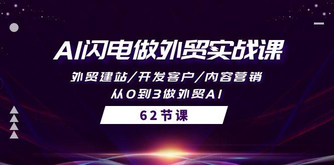 (10049期)AI闪电做外贸实战课，外贸建站/开发客户/内容营销/从0到3做外贸AI-62节-知芽创业社