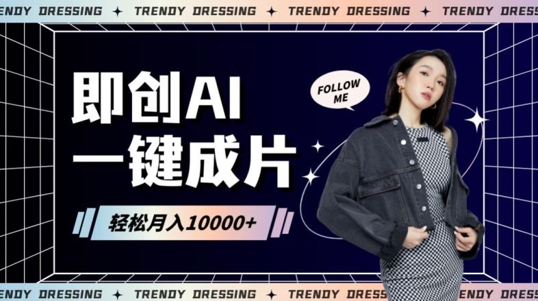 即创AI一键原创带货，一分钟一条作品快速爆单，日收4位数【揭秘】-知芽创业社