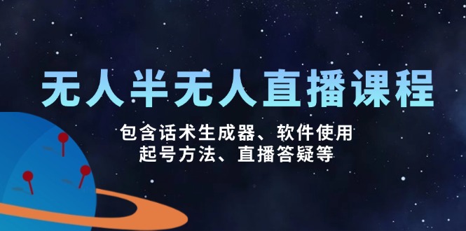 无人&半无人直播课，包含话术生成器、软件使用、起号方法、直播答疑等-知芽创业社