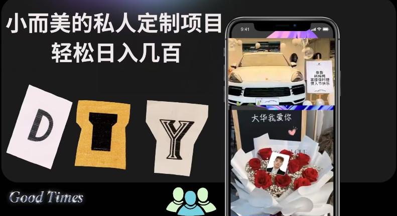 小而美的冷门私人定制项目轻松日入几百-知芽创业社