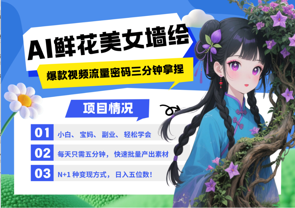 AI+墙绘+美女+鲜花 2025最火流量密码 爆款引流视频教程 小白三分钟学会 N种变现渠道-知芽创业社