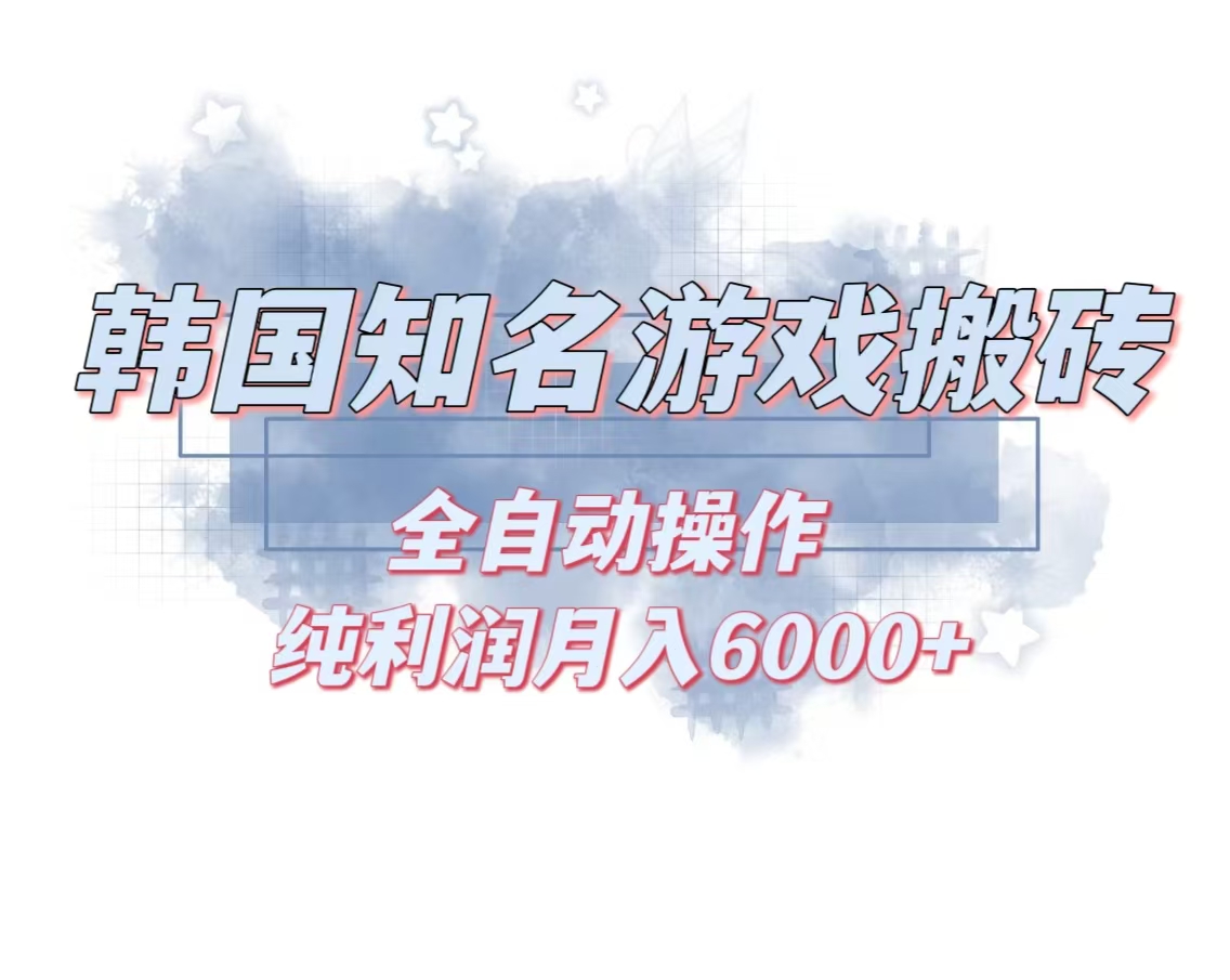 韩服知名游戏搬砖项目 ，单机月入6000+,可做兼职副业，小白闭眼入-知芽创业社